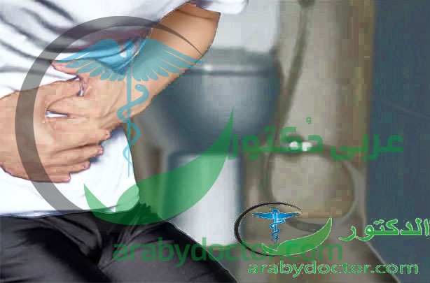 الإسهال| اسبابه و خطورتة وطرق الوقاية والعلاج الإسهال| اسبابه و خطورتة وطرق الوقاية والعلاج