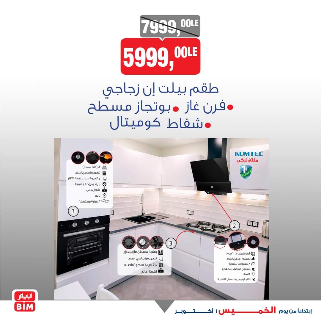 عروض بيم اليوم الخميس 1 اكتوبر 2020 حتى نفاذ الكمية