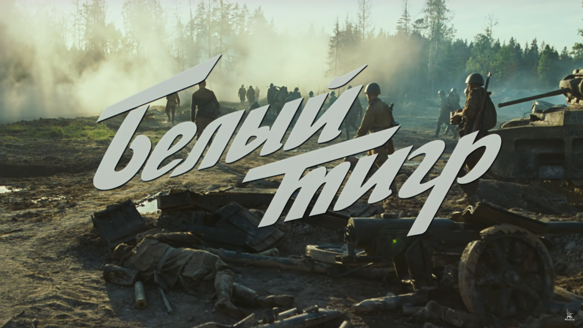 Белый тигр 18. Белый тигр Шахназаров