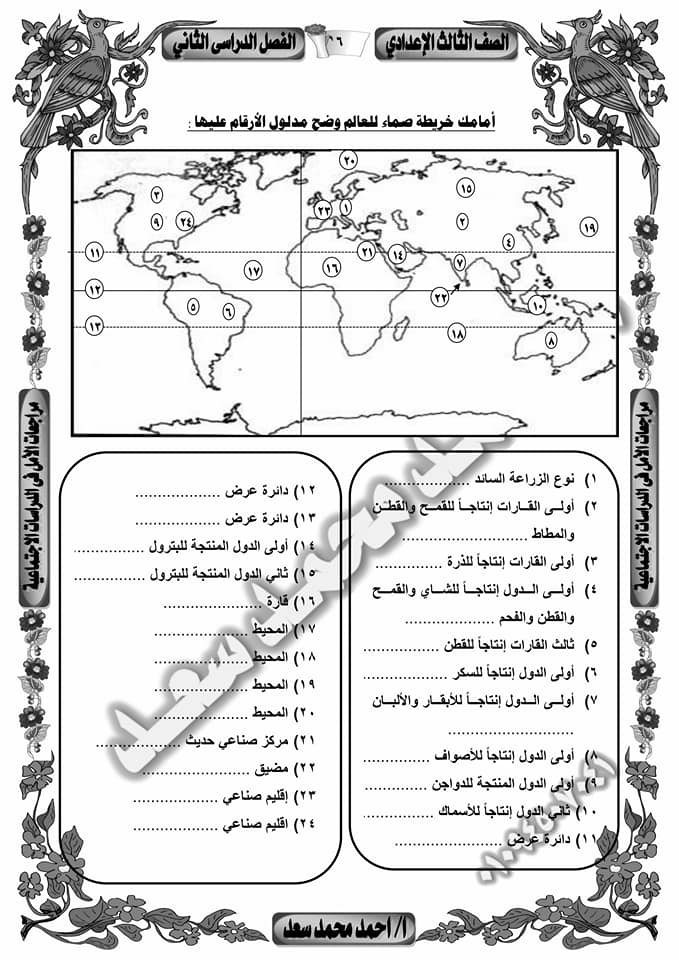 مراجعة خرائط الصف الثالث الاعدادى ترم ثانى أ/ اسامه غباشي 5