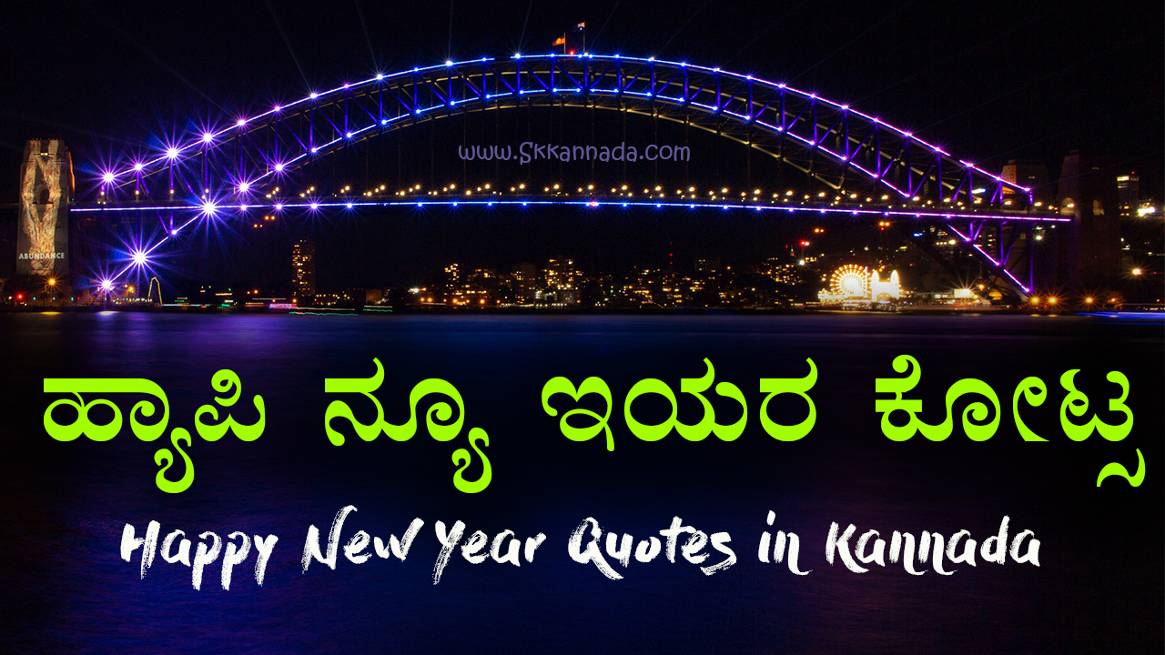 ಹ್ಯಾಪಿ ನ್ಯೂ ಇಯರ ಕೋಟ್ಸ - Happy New Year Wishes in Kannada