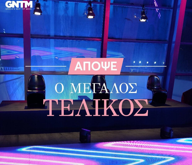 GNTM 3: Ανατροπή στον τελικό. Αυτός ο παίκτης δεν είναι στην τριάδα