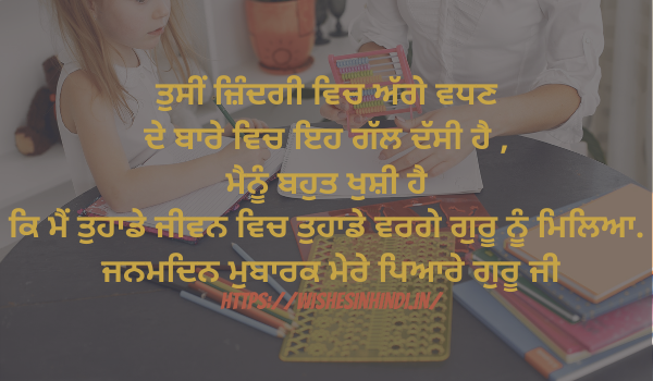 Birthday Wishes In Punjabi For Teacher