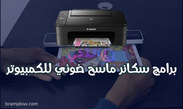 تحميل برنامج سكانر للكمبيوتر مجانا عربي تعريف اسكانر ماسح ضوئي
