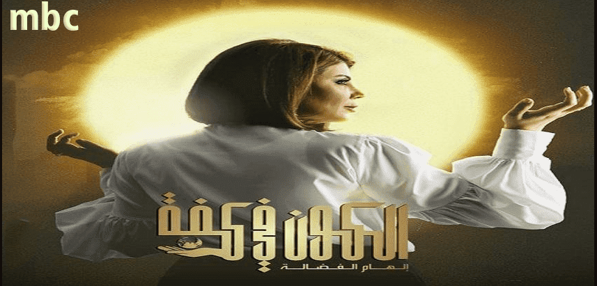 مسلسل الكون في كفه الحلقة 28 شاهد نت