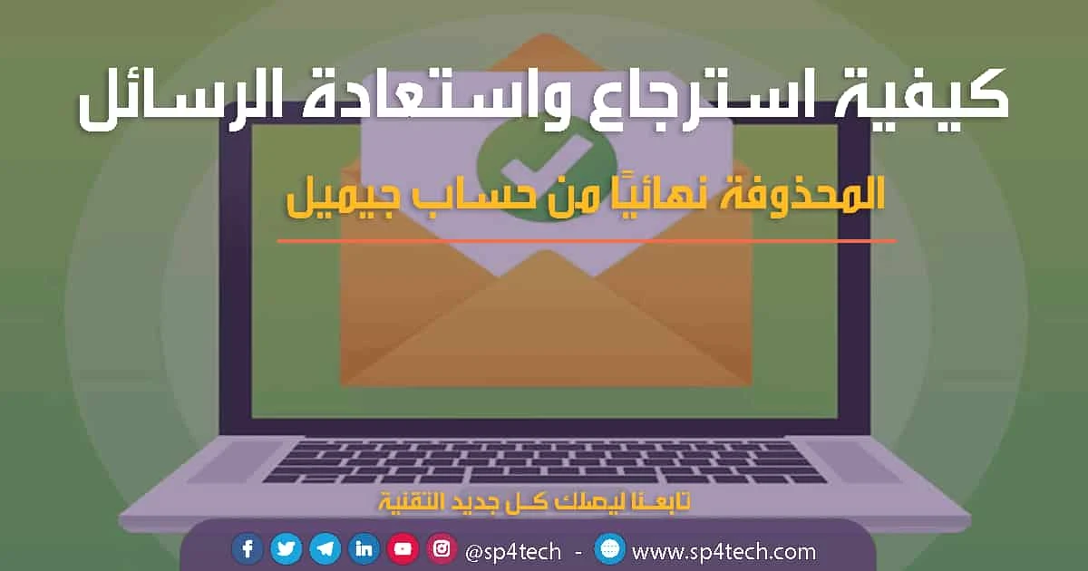 كيفية استرداد واستعادة الرسائل المحذوفة نهائيًا من حساب Gmail