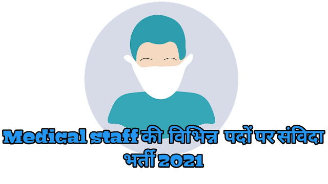 Cg government jobs 2021 Medical staff भर्ती 2021
