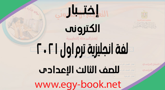 اختبار الكترونى للصف الثالث الاعدادى لغة انجليزية اختبار الكترونى للصف الثالث الاعدادى لغة انجليزية ترم اول 2021
