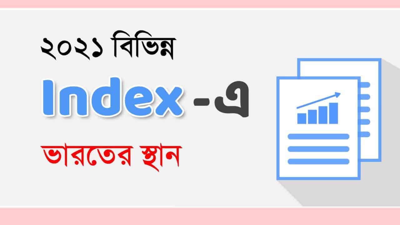 বিভিন্ন ইনডেক্সে ভারতের স্থান ২০২১