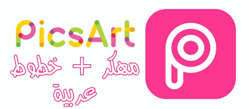Get تحميل Picsart مهكر للاندرويد اخر اصدار Pics