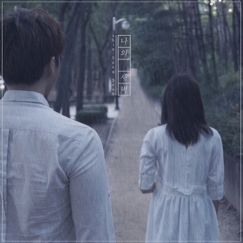 Shin Yong Suk – 나의 새벽 – Single