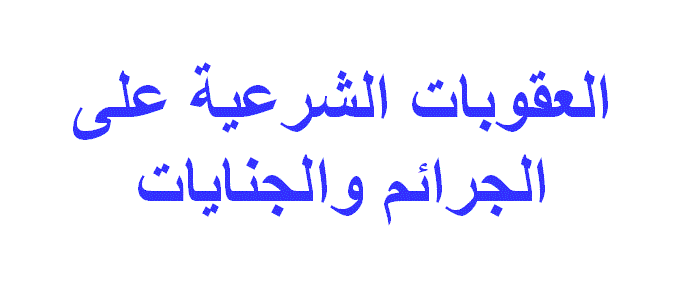 عقوبتان يعجل الله بهما في الدنيا