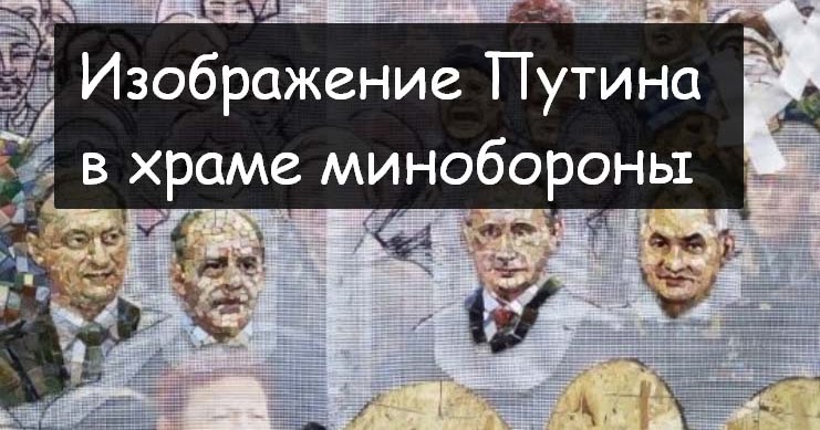 Фото Путина В Храме Минобороны Фото Путина В Храме Минобороны