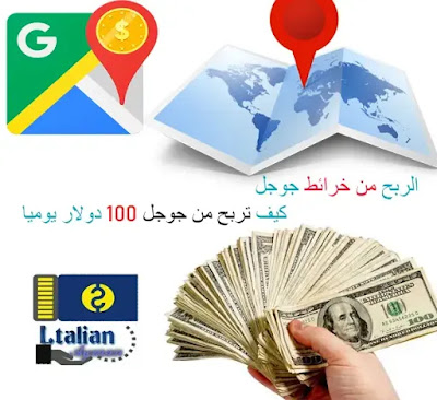 الربح من خرائط جوجل ماب Google Map  كل يوم 100دولار