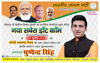 *#5thAnniversary : जौनपुर के जनप्रिय भाजपा नेता पुष्पेंद्र सिंह की तरफ से जौनपुर के नं. 1 न्यूज पोर्टल नया सबेरा डॉट कॉम की 5वीं वर्षगांठ पर पूरी टीम को हार्दिक शुभकामनाएं* *#5thAnniversary : जौनपुर के जनप्रिय भाजपा नेता पुष्पेंद्र सिंह की तरफ से जौनपुर के नं. 1 न्यूज पोर्टल नया सबेरा डॉट कॉम की 5वीं वर्षगांठ पर पूरी टीम को हार्दिक शुभकामनाएं*