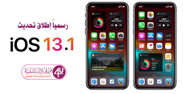 ios13.1 أبل تقوم بإطلاق تحديث iOS 13.1 رسمياً للآيفون وتحديث iPadOS لأجهزة الآيباد متاح للتحميل الآن
