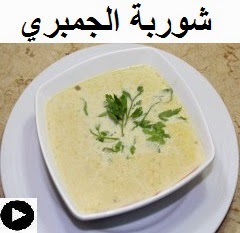 فيديو شوربة الجمبري