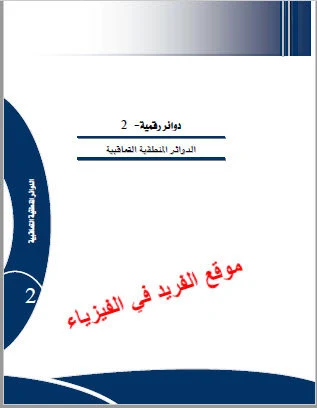 تحميل كتاب الدوائر المنطقية التعاقبية pdf، شرح وتصميم البوابات المنطقية واستخدامها، الدارات المنطقية، كتب الكترونيات دوائر رقمية 2