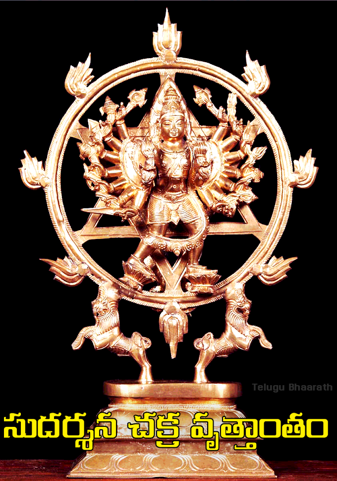 సుదర్శన చక్రం వృత్తాంతం - Sudarshana Chakram 