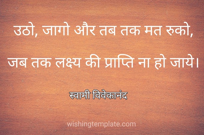  Swami Vivekananda Quotes in Hindi