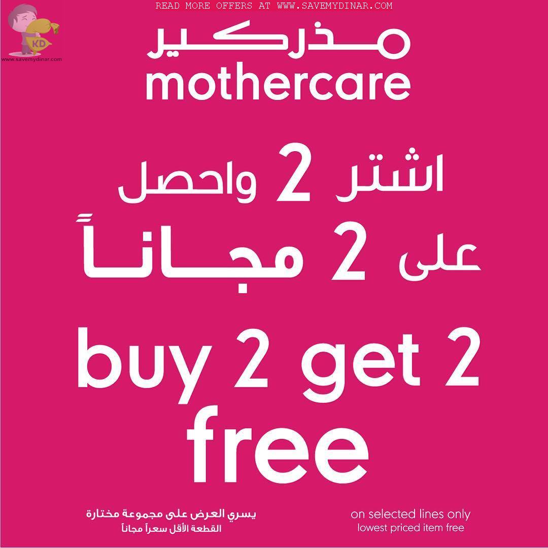 Mothercare Kuwait Buy 2 Get 2 Free SaveMyDinar Offers, Deals