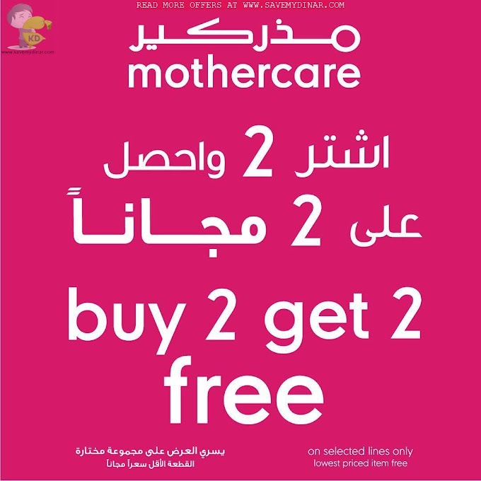 Mothercare Kuwait - Buy 2 Get 2 Free