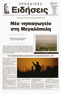 Ημερήσια Πολιτική και Αθλητική εφημερίδα της Αρκαδίας