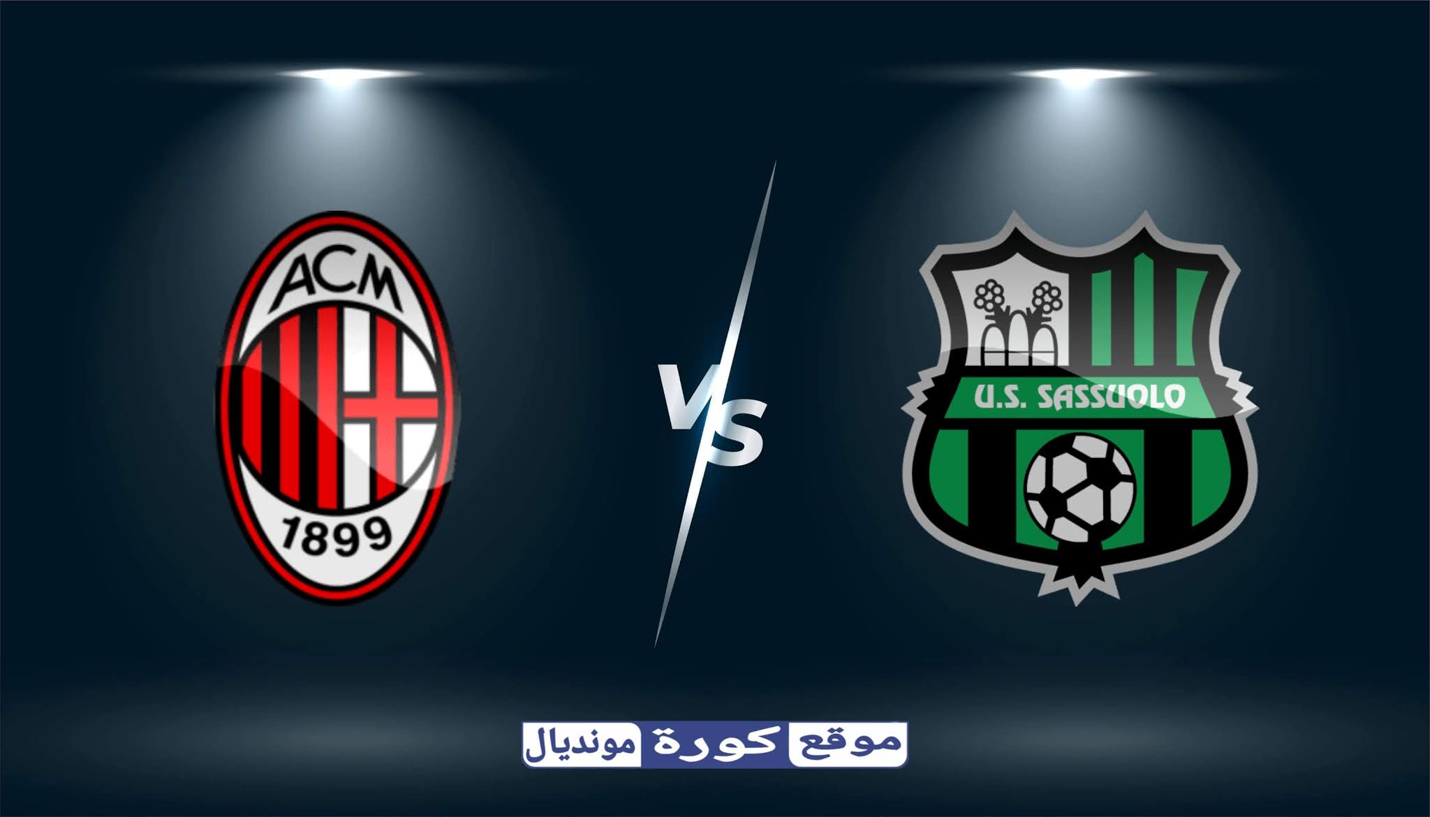 مشاهدة مباراة ميلان و ساسولو بث مباشر اليوم 20-12-2020 الدوري الإيطالي