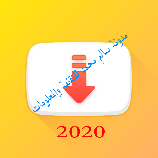 تحميل برنامج سناب تيوب Snaptube اخراصدار2020