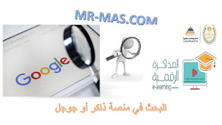 صفحة البحث في منصة ذاكر study.ekb.eg أو جوجل Google