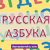 Learn Russian Alphabet With English Transcription and Pronunciation