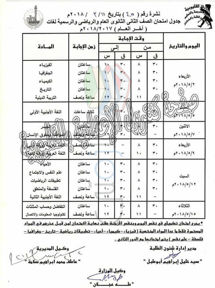 جدول امتحانات الصف الثاني الثانوي 2020 الرسمى
