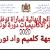 النتائج النهائية لمباريات توظيف أطر الاكاديميات جهة كلميم واد نون 2020/2021 النتائج النهائية لمباريات توظيف أطر الاكاديميات جهة كلميم واد نون 2020/2021