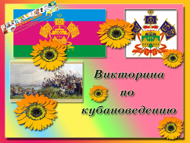 Вопросы про кубань. Вопросы про кубань. Пословицы кубани. Вопросы про кубань. Родной кубанский казачий край.