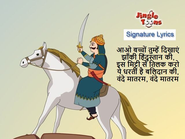 Aao Bachcho Tumhe Dikhaye Lyrics - Patriotic Song for Kids