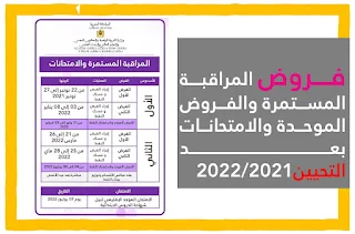 جدولة فروض المراقبة المستمرة والفروض الموحدة والامتحانات الإقليمية 2021/2022 بعد التحيي