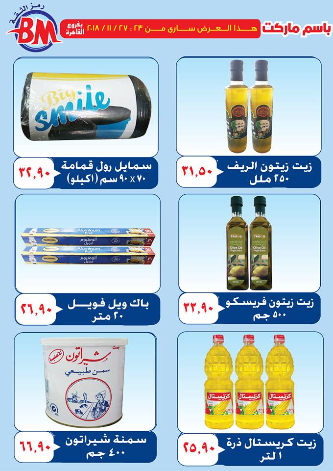 عروض باسم ماركت مصر الجديدة من 23 نوفمبر حتى 27 نوفمبر 2018