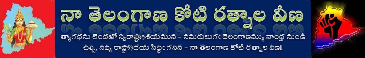 నా తెలంగాణ కోటి రత్నాల వీణ