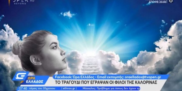 Γλυκά Νερά: Το τραγούδι που έγραψαν για την Καρολάιν οι φίλοι της