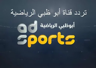 تردد قناة ابو ظبي الرياضية 1 | ad sports 1 علي النايل سات