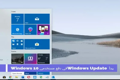 يبدأ Windows Update في دفع مستخدمي Windows 10 
