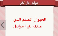 الحيوان الصنم الذي عبدته بني اسرائيل الحيوان الصنم الذي عبدته بني اسرائيل