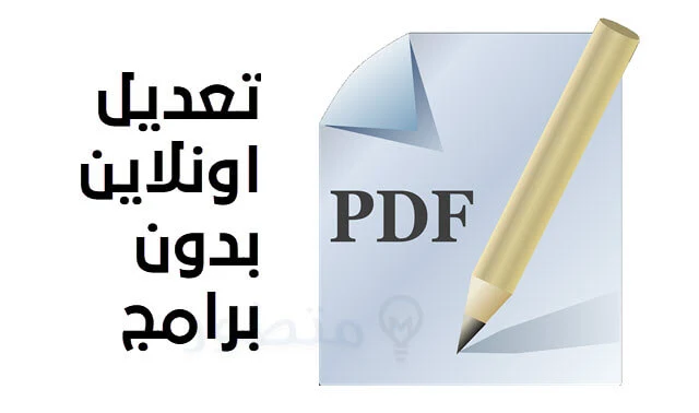 تعديل ملف pdf بدون برامج