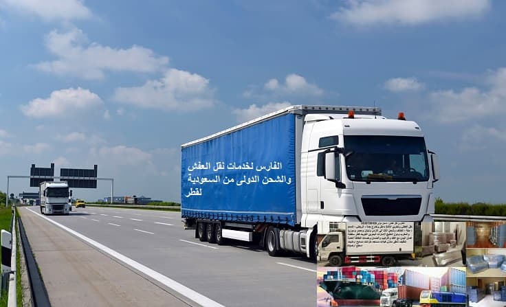 شركة نقل عفش من جدة الى قطر 0530709108 أقل الاسعار شامل فك تغليف ضمان افضل شركة شحن من السعودية للدوحه شركة نقل عفش من جدة الى قطر 0530709108 أقل الاسعار شامل فك تغليف ضمان افضل شركة شحن من السعودية للدوحه