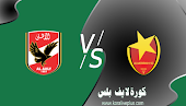 نتيجة مباراة الأهلي والمريخ السوداني اليوم  16-02-2021 دوري أبطال أفريقيا