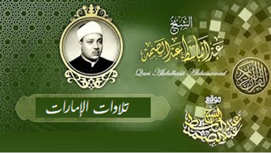 مدونة الشيخ عبد الباسط عبد الصمد