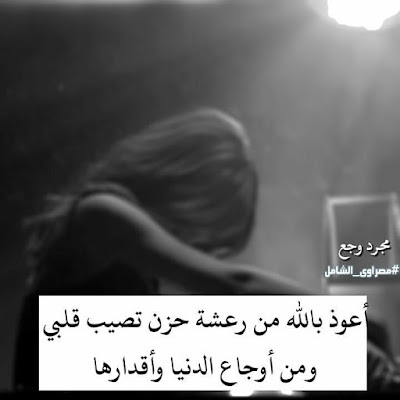 صورحزينه مكتوب عليها صورحزينه مكتوب عليها اعوذ بالله من رعشة حزن تصيب قلبي