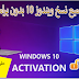 جديد 2020 تفعيل جميع نسخ ويندوز 10 بدون برامج مدى الحياة "الطريقة مضمونة" جديد 2020 تفعيل جميع نسخ ويندوز 10 بدون برامج مدى الحياة "الطريقة مضمونة"