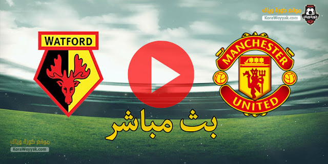 نتيجة مباراة مانشستر يونايتد وواتفورد اليوم 9 يناير 2021 في كأس الإتحاد الإنجليزي نتيجة مباراة مانشستر يونايتد وواتفورد اليوم 9 يناير 2021 في كأس الإتحاد الإنجليزي
