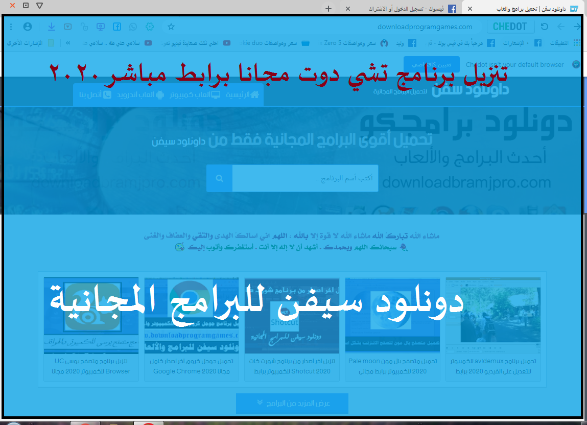 تنزيل برنامج 2020 Chedot تشي دوت مجانا برابط مباشر للكمبيوتر داونلود سفن تحميل برامج والعاب